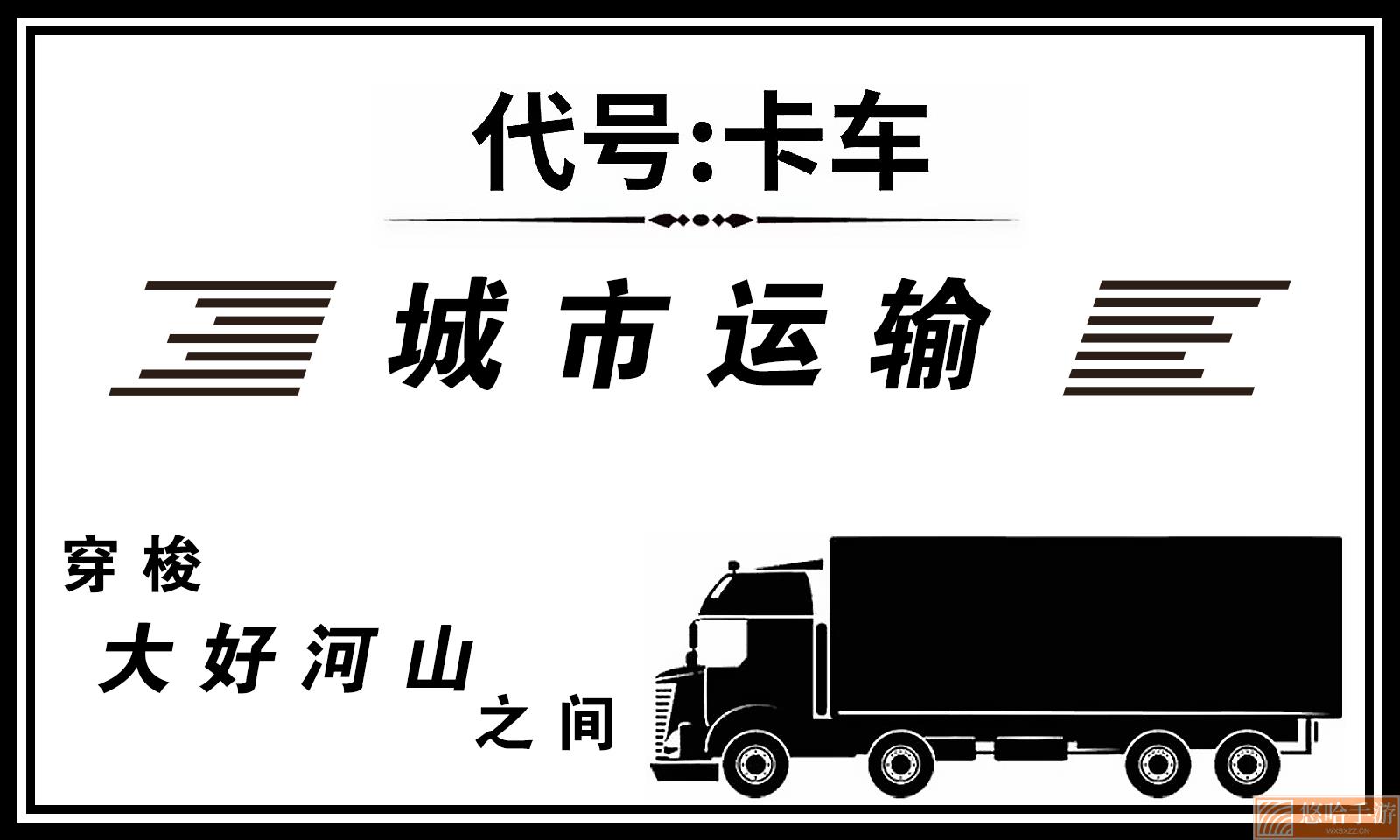 代号卡车模拟器