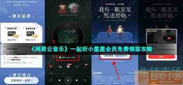 《网易云音乐》一起听小星星会员免费领取攻略