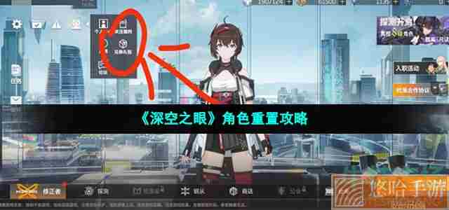 《<a href=https://www.wxsxzz.cn/game/5743.html target=_blank class=infotextkey>深空之眼</a>》角色重置攻略