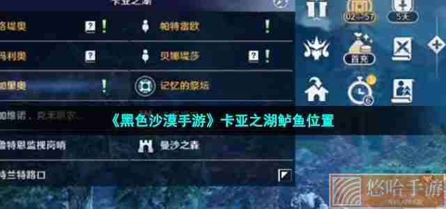 《<a href=https://www.wxsxzz.cn/game/2578.html target=_blank class=infotextkey>黑色沙漠</a>手游》卡亚之湖鲈鱼位置