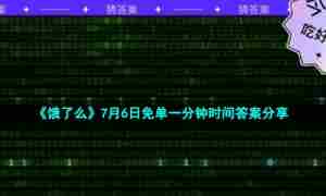 《饿了么》7月6日免单一分钟时间答案分享