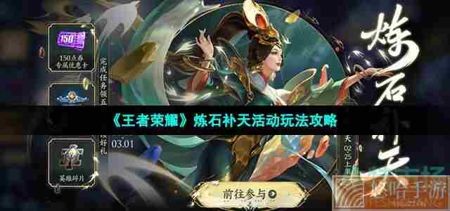 《<a href=https://www.wxsxzz.cn/game/2572.html target=_blank class=infotextkey><a href=https://www.wxsxzz.cn/game/5834.html target=_blank class=infotextkey>王者荣耀</a></a>》炼石补天活动玩法攻略