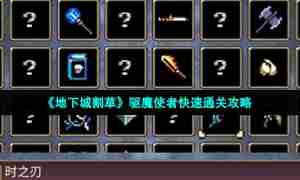 《地下城割草》驱魔使者快速通关攻略