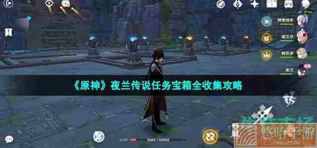 《<a href=https://www.wxsxzz.cn/game/627.html target=_blank class=infotextkey>原神</a>》夜兰传说任务宝箱全收集攻略