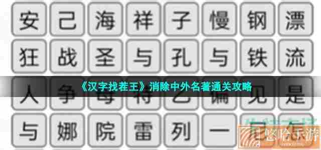 《汉字找茬王》消除中外名著通关攻略