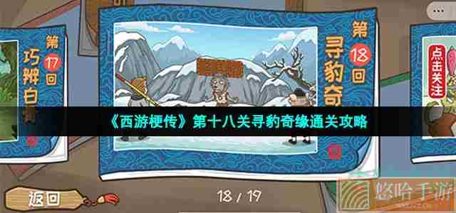 《<a href=https://www.wxsxzz.cn/game/6257.html target=_blank class=infotextkey>西游</a>梗传》第十八关寻豹奇缘通关攻略