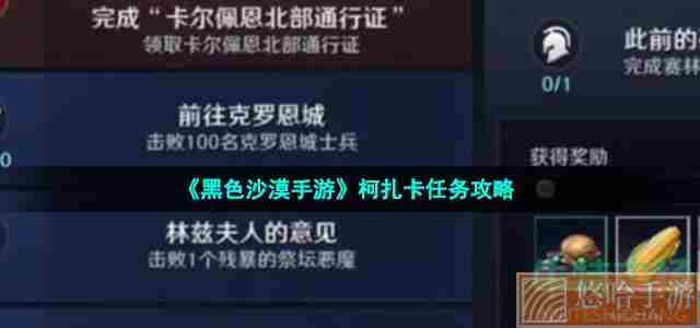 《<a href=https://www.wxsxzz.cn/game/2578.html target=_blank class=infotextkey>黑色沙漠</a>手游》柯扎卡任务攻略