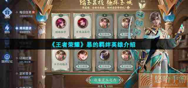 《<a href=https://www.wxsxzz.cn/game/2572.html target=_blank class=infotextkey><a href=https://www.wxsxzz.cn/game/5834.html target=_blank class=infotextkey>王者荣耀</a></a>》暃的羁绊英雄介绍