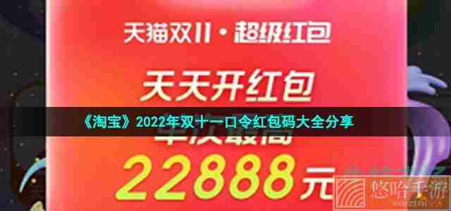 《淘宝》2022年双十一口令红包码大全分享