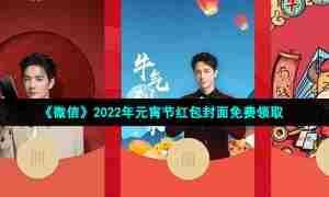 《微信》2022年元宵节红包封面免费领取