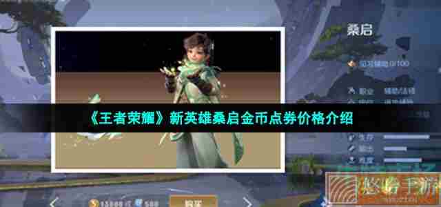 《<a href=https://www.wxsxzz.cn/game/2572.html target=_blank class=infotextkey><a href=https://www.wxsxzz.cn/game/5834.html target=_blank class=infotextkey>王者荣耀</a></a>》新英雄桑启金币点券价格介绍