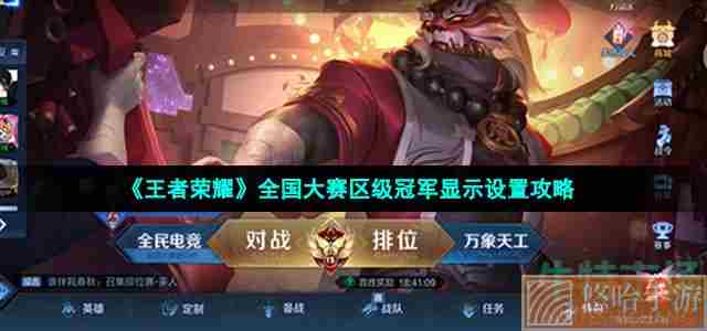 《<a href=https://www.wxsxzz.cn/game/2572.html target=_blank class=infotextkey><a href=https://www.wxsxzz.cn/game/5834.html target=_blank class=infotextkey>王者荣耀</a></a>》全国大赛区级冠军显示设置攻略