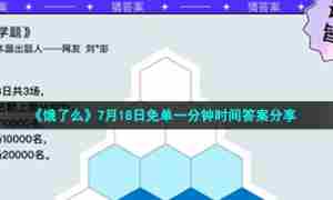 《饿了么》7月18日免单一分钟时间答案分享