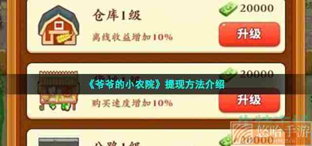 《<a href=https://www.wxsxzz.cn/game/6237.html target=_blank class=infotextkey>爷爷的小农院</a>》提现方法介绍