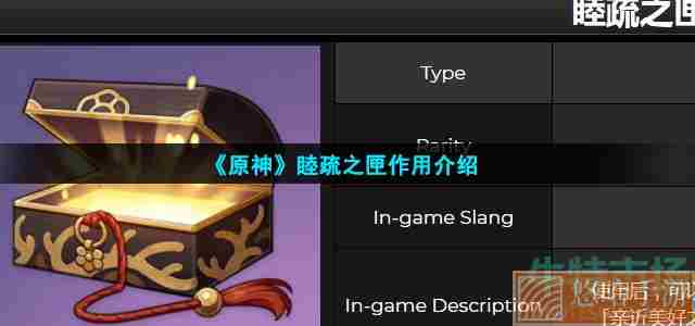 《<a href=https://www.wxsxzz.cn/game/627.html target=_blank class=infotextkey>原神</a>》睦疏之匣作用介绍