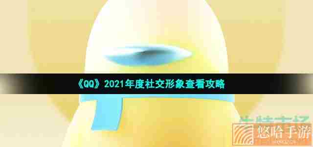 《QQ》2021年度社交形象查看攻略