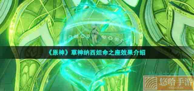 《<a href=https://www.wxsxzz.cn/game/627.html target=_blank class=infotextkey>原神</a>》草神纳西妲命之座效果介绍