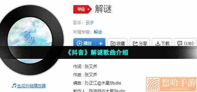 《抖音》解谜歌曲介绍