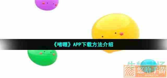 《啫喱》APP下载方法介绍