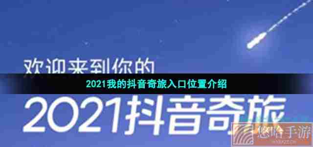 2021我的抖音奇旅入口位置介绍