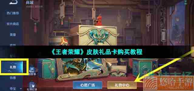 《<a href=https://www.wxsxzz.cn/game/2572.html target=_blank class=infotextkey><a href=https://www.wxsxzz.cn/game/5834.html target=_blank class=infotextkey>王者荣耀</a></a>》皮肤礼品卡购买教程