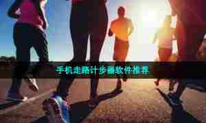 手机走路计步器软件推荐