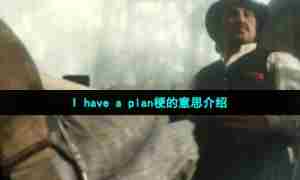 I have a plan梗的意思介绍