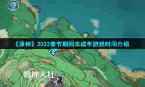 《原神》2022春节期间未成年游戏时间介绍
