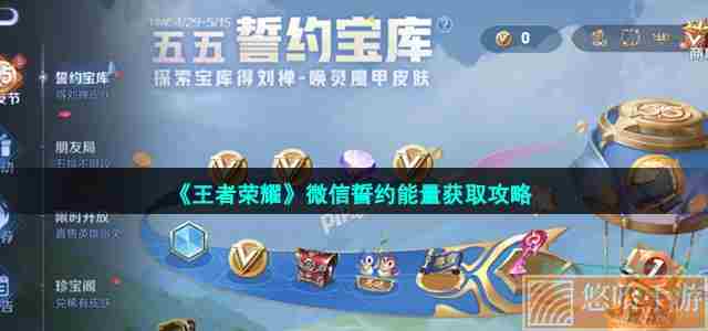 《<a href=https://www.wxsxzz.cn/game/2572.html target=_blank class=infotextkey><a href=https://www.wxsxzz.cn/game/5834.html target=_blank class=infotextkey>王者荣耀</a></a>》微信誓约能量获取攻略