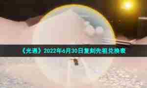 《光遇》2022年6月30日复刻先祖兑换表