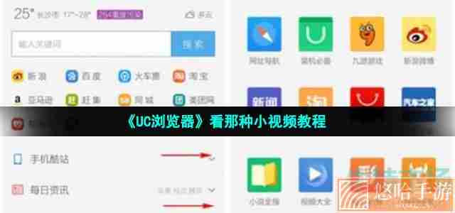 《UC浏览器》看那种小视频教程