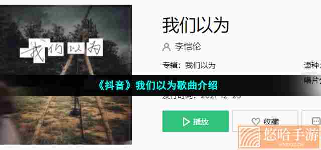 《抖音》我们以为歌曲介绍