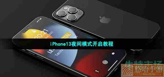 iPhone13夜间模式开启教程