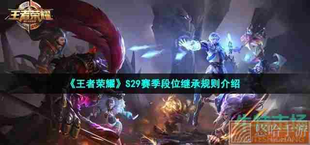 《<a href=https://www.wxsxzz.cn/game/2572.html target=_blank class=infotextkey><a href=https://www.wxsxzz.cn/game/5834.html target=_blank class=infotextkey>王者荣耀</a></a>》S29赛季段位继承规则介绍