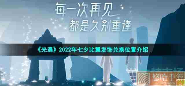 《光遇》2022年七夕比翼发饰兑换位置介绍