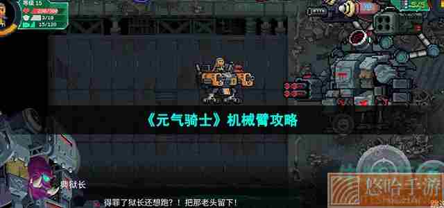 《<a href=https://www.wxsxzz.cn/game/6241.html target=_blank class=infotextkey>元气骑士</a>》机械臂攻略