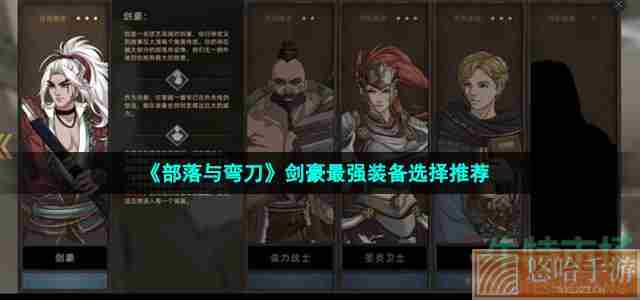 《<a href=https://www.wxsxzz.cn/game/5615.html target=_blank class=infotextkey>部落与弯刀</a>》剑豪最强装备选择推荐