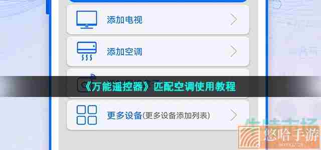 《万能遥控器》匹配空调使用教程