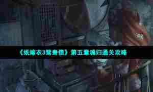 《纸嫁衣3鸳鸯债》第五章魂归通关攻略