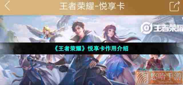 《<a href=https://www.wxsxzz.cn/game/2572.html target=_blank class=infotextkey><a href=https://www.wxsxzz.cn/game/5834.html target=_blank class=infotextkey>王者荣耀</a></a>》悦享卡作用介绍