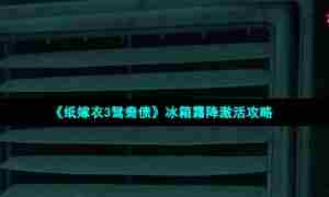 《纸嫁衣3鸳鸯债》冰箱霜降激活攻略