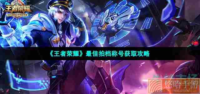 《<a href=https://www.wxsxzz.cn/game/2572.html target=_blank class=infotextkey><a href=https://www.wxsxzz.cn/game/5834.html target=_blank class=infotextkey>王者荣耀</a></a>》最佳拍档称号获取攻略