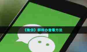 《微信》群待办查看方法