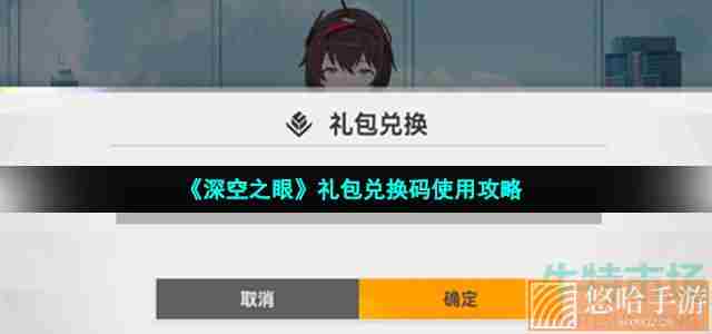 《<a href=https://www.wxsxzz.cn/game/5743.html target=_blank class=infotextkey>深空之眼</a>》礼包兑换码使用攻略