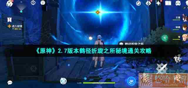 《<a href=https://www.wxsxzz.cn/game/627.html target=_blank class=infotextkey>原神</a>》2.7版本鹤径折旋之所秘境通关攻略