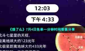 《饿了么》7月4日免单一分钟时间答案分享
