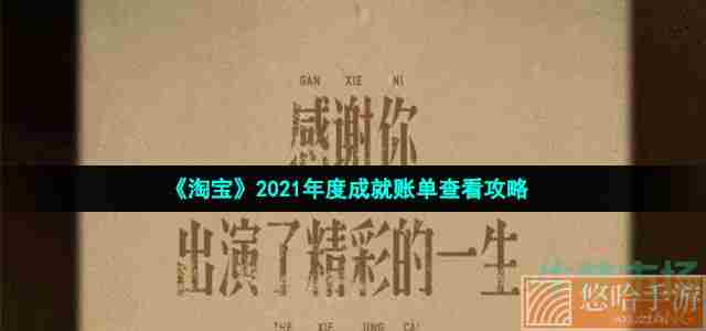 《淘宝》2021年度成就账单查看攻略