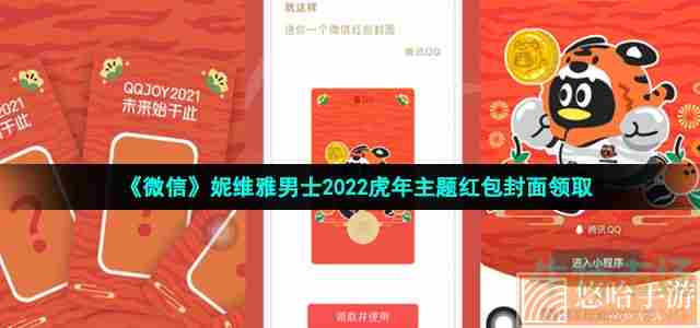 《微信》妮维雅男士2022虎年主题红包封面领取