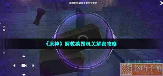 《<a href=https://www.wxsxzz.cn/game/627.html target=_blank class=infotextkey>原神</a>》解救莱昂机关解密攻略