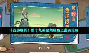 《西游梗传》第十九关金角银角上通关攻略